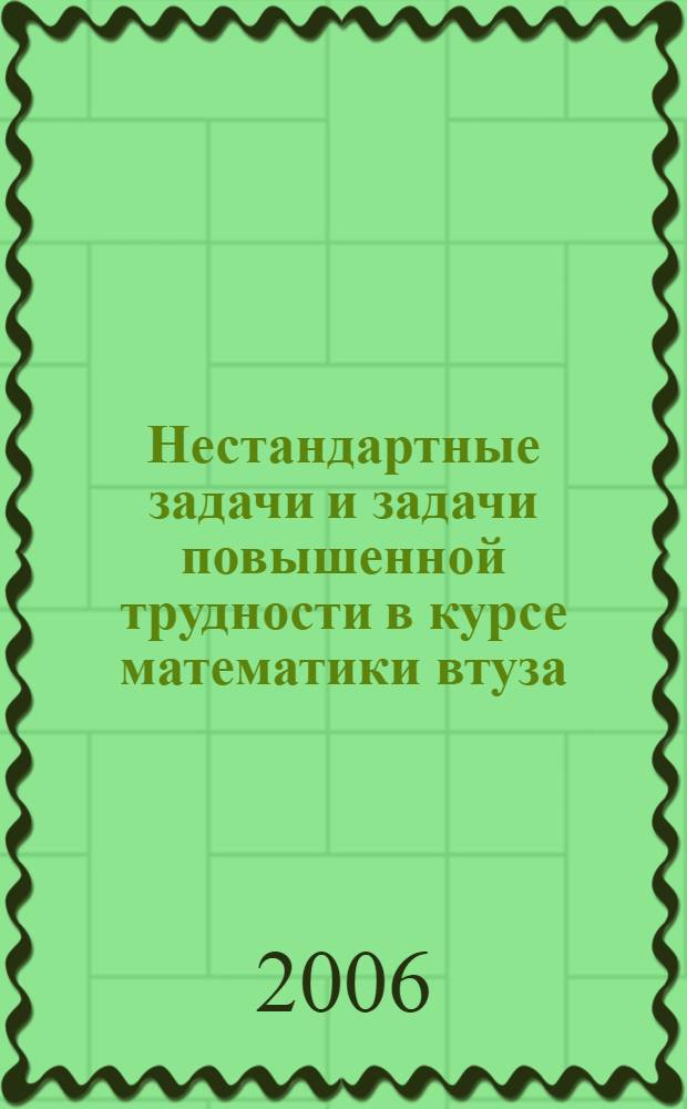 Нестандартные задачи и задачи повышенной трудности в курсе математики втуза : задачник