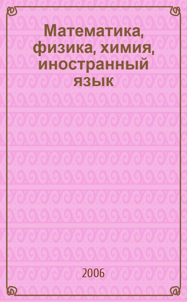 Математика, физика, химия, иностранный язык: Метод. указания для поступающих в Санкт-Петербургский гос. горный институт (технический университет)