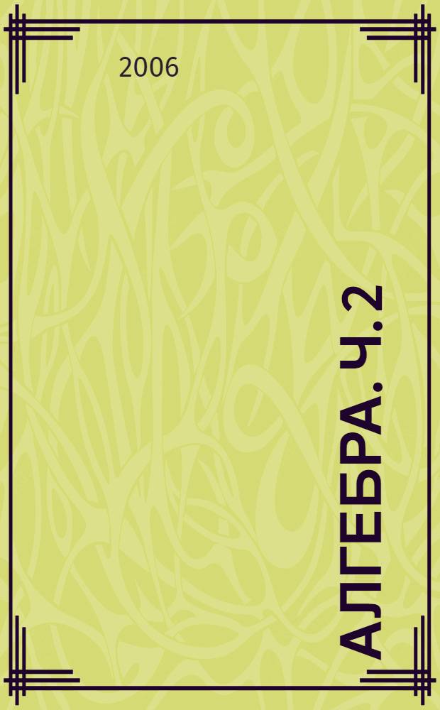 Алгебра. Ч. 2 : Задачник для общеобразовательных учреждений
