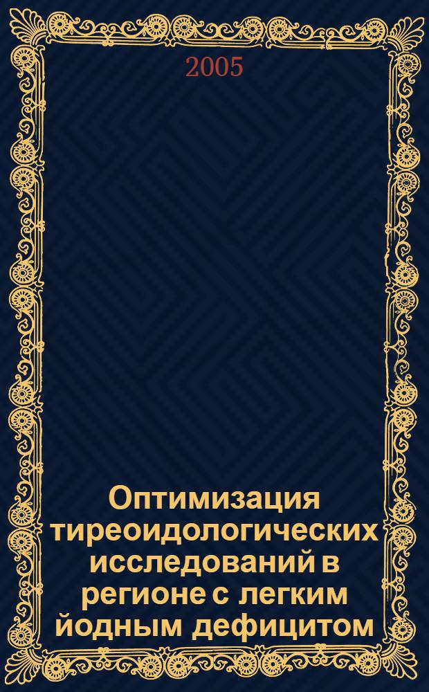 Оптимизация тиреоидологических исследований в регионе с легким йодным дефицитом : автореф. дис. на соиск. учен. степ. канд. биол. наук : специальность 14.00.46 <Клинич. лаб. диагностика>