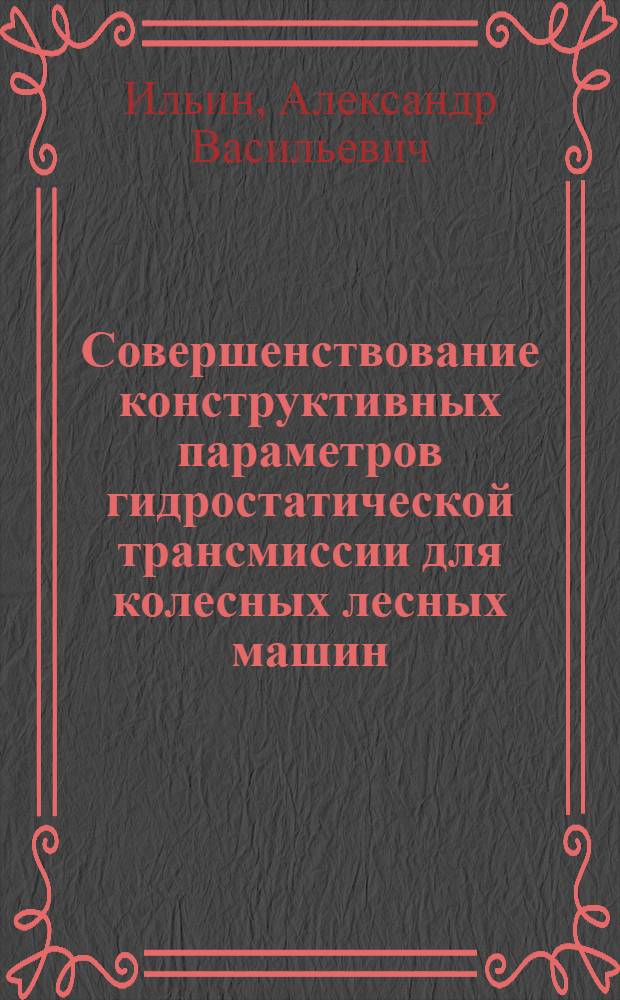 Совершенствование конструктивных параметров гидростатической трансмиссии для колесных лесных машин : автореф. дис. на соиск. учен. степ. канд. техн. наук : специальность 05.21.01 <Технология и машины лесозаготовок и лесного хоз-ва>