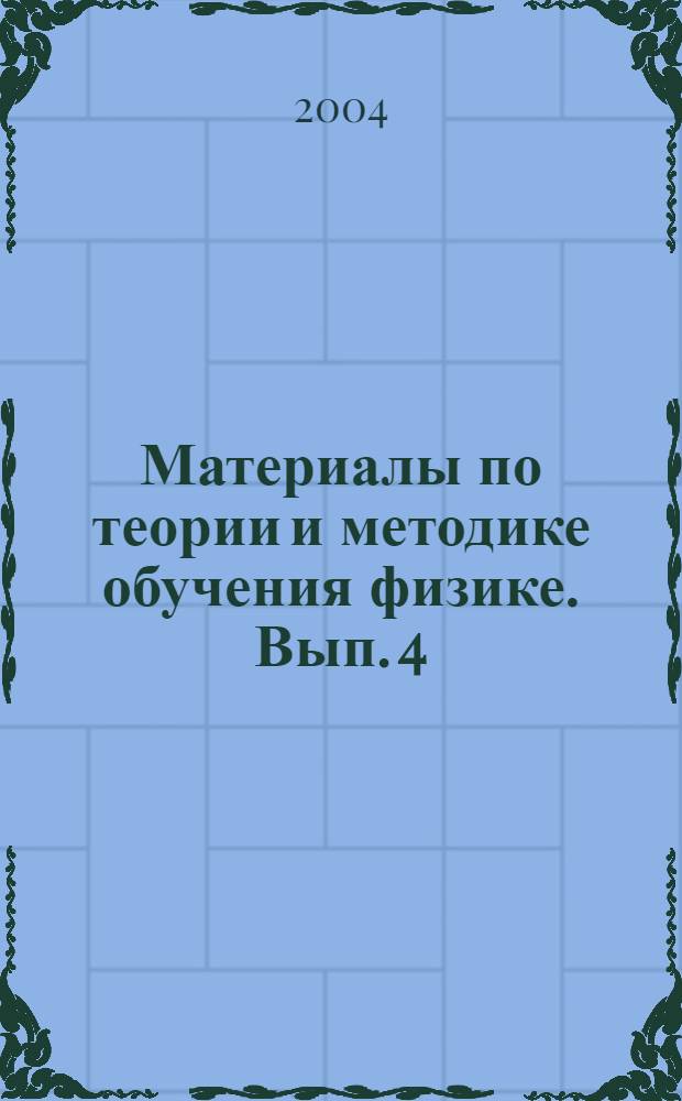 Материалы по теории и методике обучения физике. Вып. 4