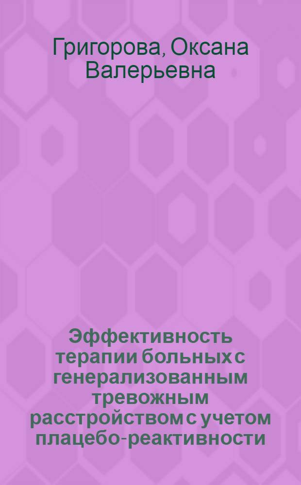 Эффективность терапии больных с генерализованным тревожным расстройством с учетом плацебо-реактивности : автореф. дис. на соиск. учен. степ. канд. мед. наук : специальность 14.00.18 <Психиатрия>