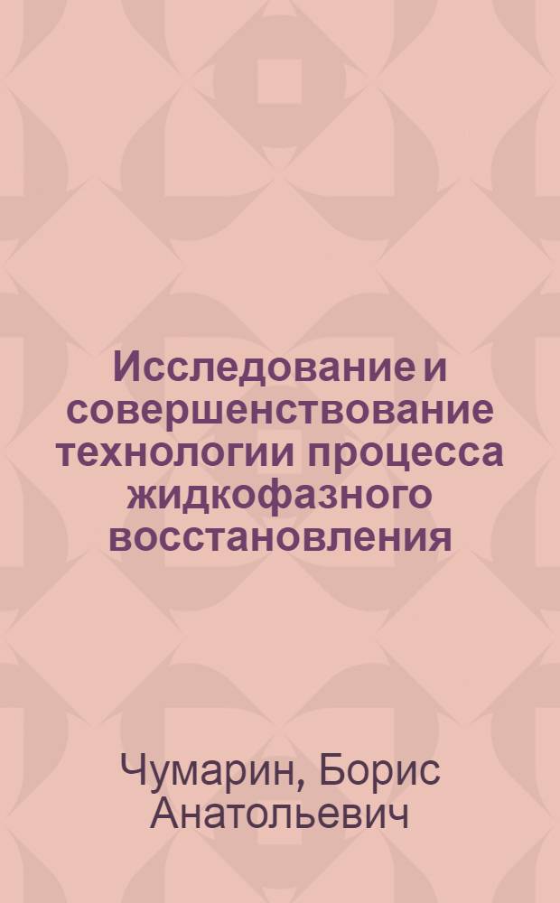 Исследование и совершенствование технологии процесса жидкофазного восстановления (ромелт) : автореф. дис. на соиск. учен. степ. к.т.н. : спец. 05.16.02
