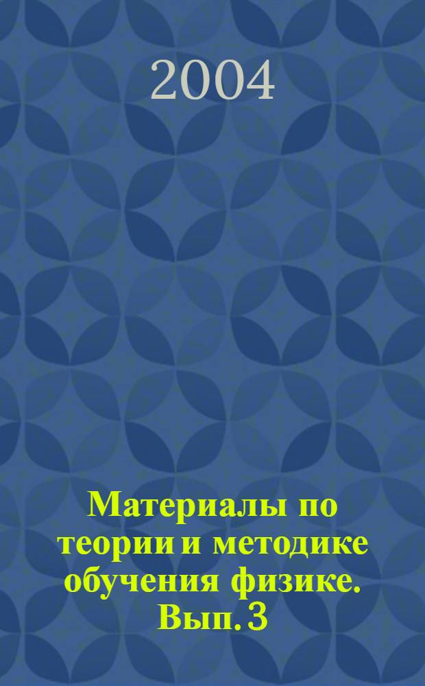 Материалы по теории и методике обучения физике. Вып. 3