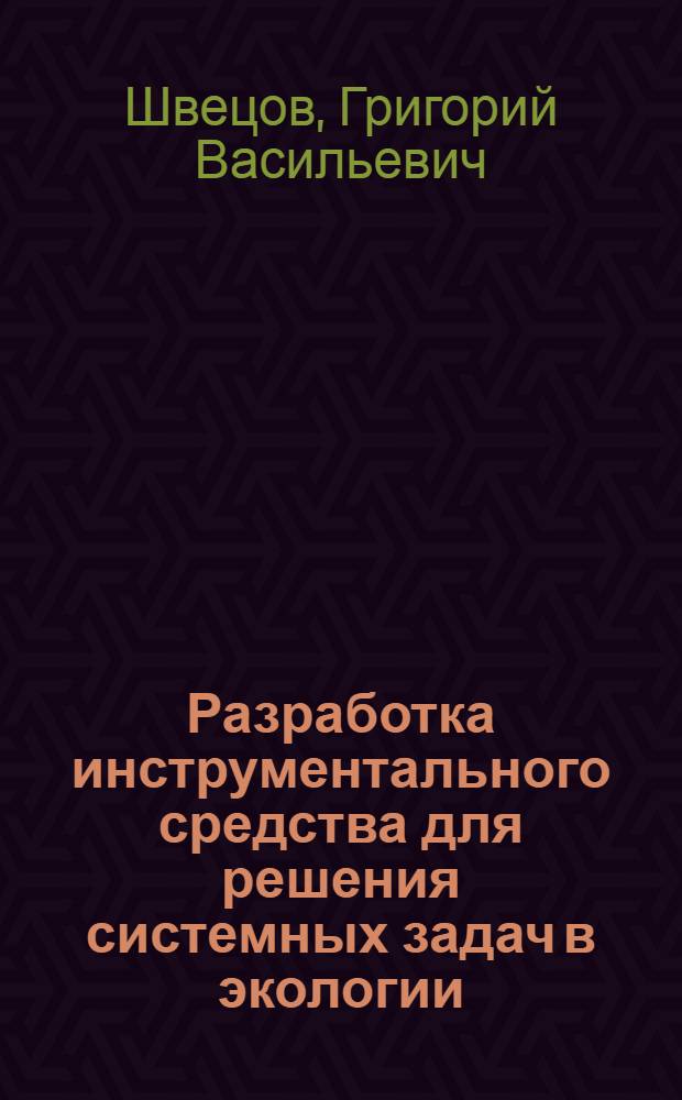 Разработка инструментального средства для решения системных задач в экологии : автореф. дис. на соиск. учен. степ. канд. физ.-мат. наук : специальность 03.00.16 <Экология>