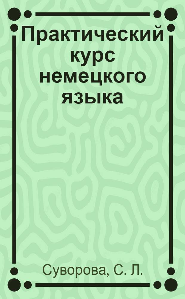 Практический курс немецкого языка : учебное пособие : 3 курс