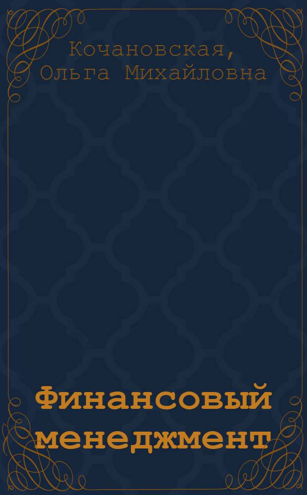 Финансовый менеджмент : текст лекций