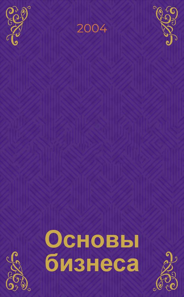 Основы бизнеса