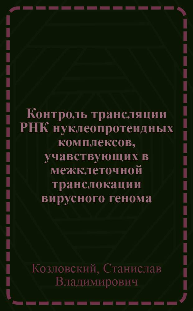 Контроль трансляции РНК нуклеопротеидных комплексов, учавствующих в межклеточной транслокации вирусного генома : автореф. дис. на соиск. учен. степ. к.б.н. : спец. 03.00.06