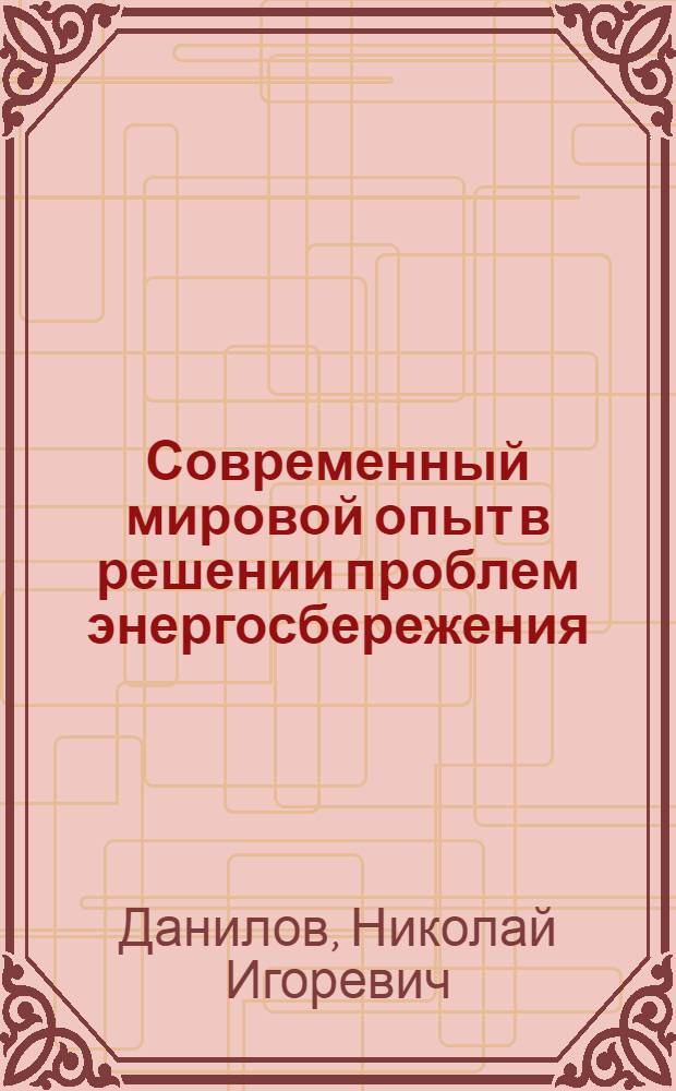 Современный мировой опыт в решении проблем энергосбережения
