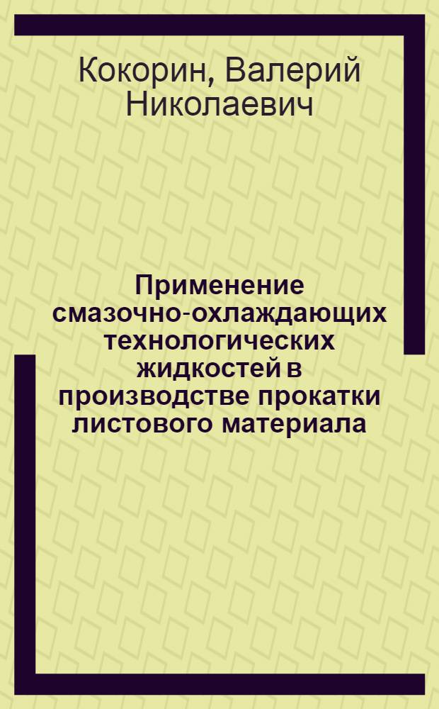 Применение смазочно-охлаждающих технологических жидкостей в производстве прокатки листового материала : учебное пособие для студентов по специальности 120400
