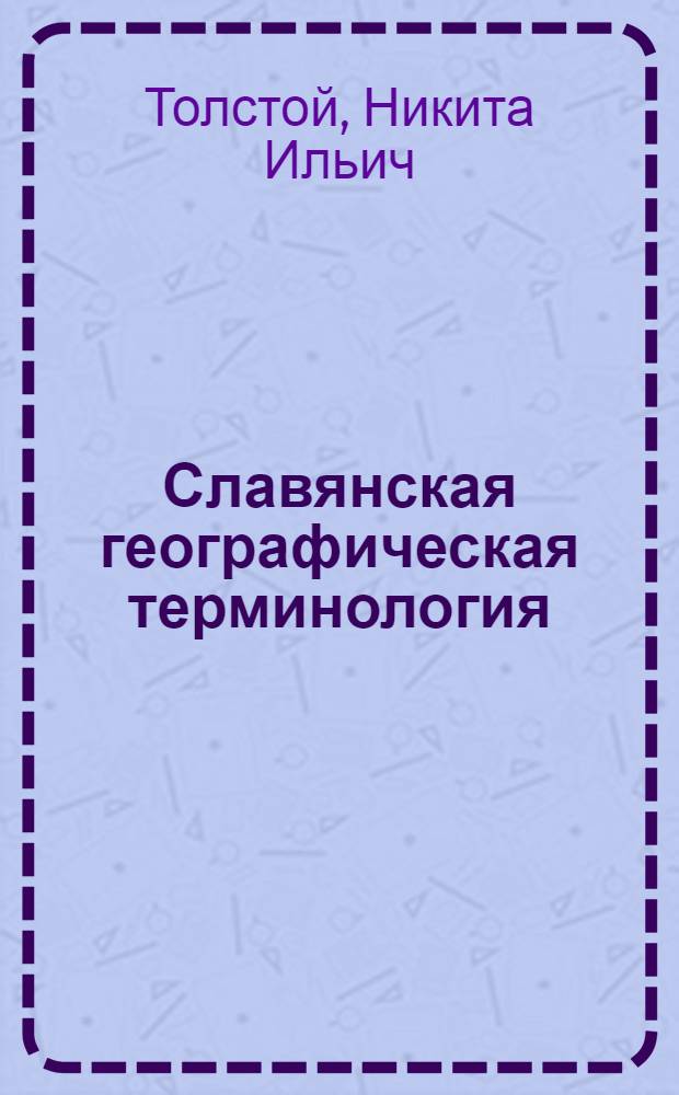 Славянская географическая терминология : семасиологические этюды