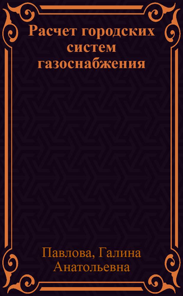 Расчет городских систем газоснабжения : учебно-методическое пособие для студентов специальности 290700 - Теплогазоснабжение и вентиляция всех форм обучения