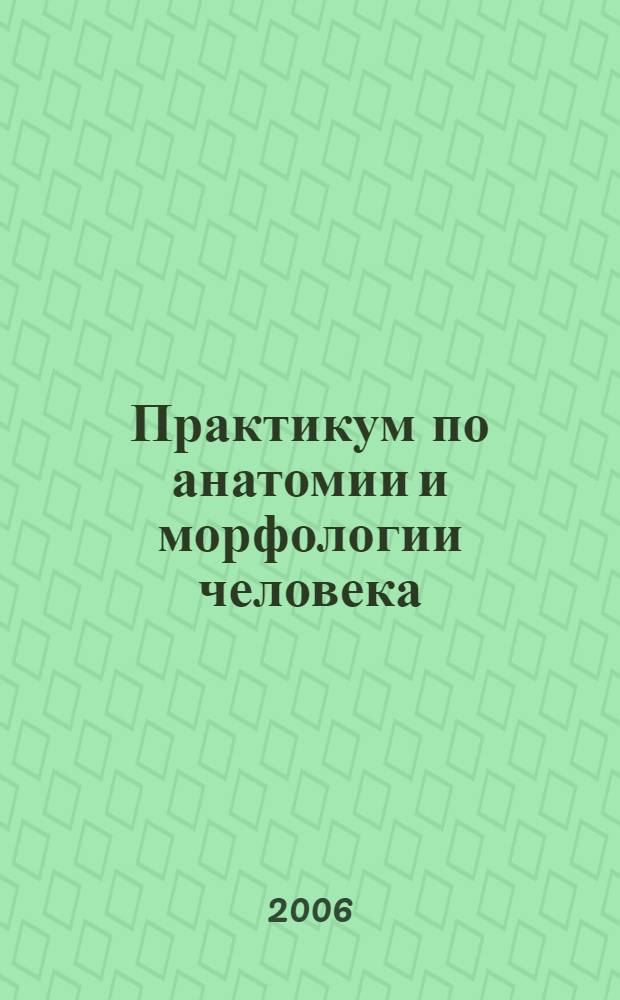 Практикум по анатомии и морфологии человека