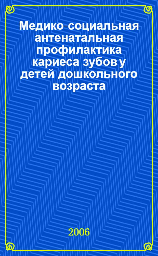 Медико-социальная антенатальная профилактика кариеса зубов у детей дошкольного возраста