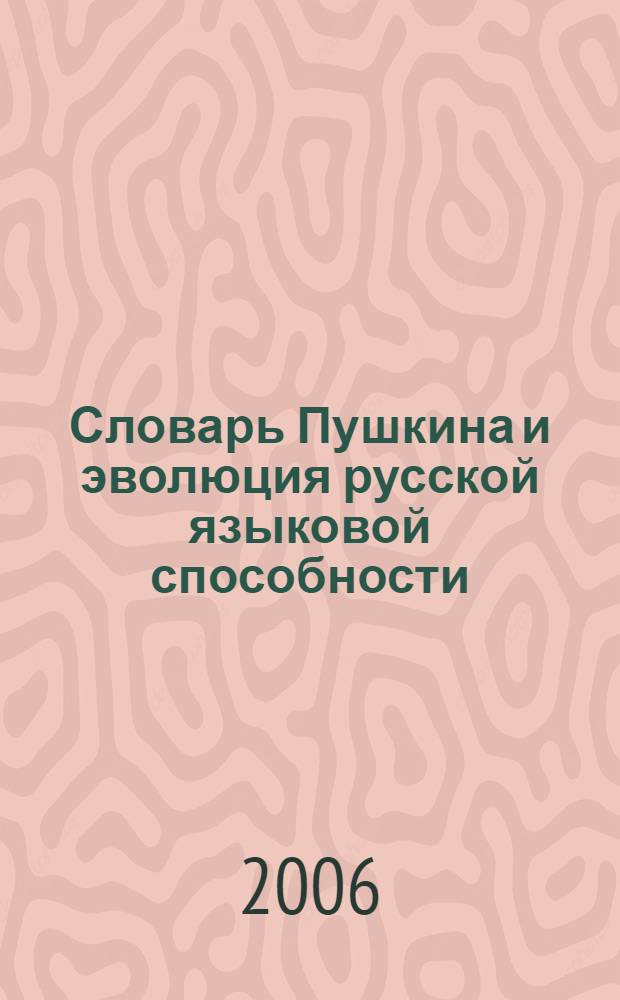 Словарь Пушкина и эволюция русской языковой способности