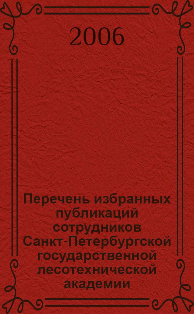 Перечень избранных публикаций сотрудников Санкт-Петербургской государственной лесотехнической академии, опубликованных... ...в 2004-2005 гогдах
