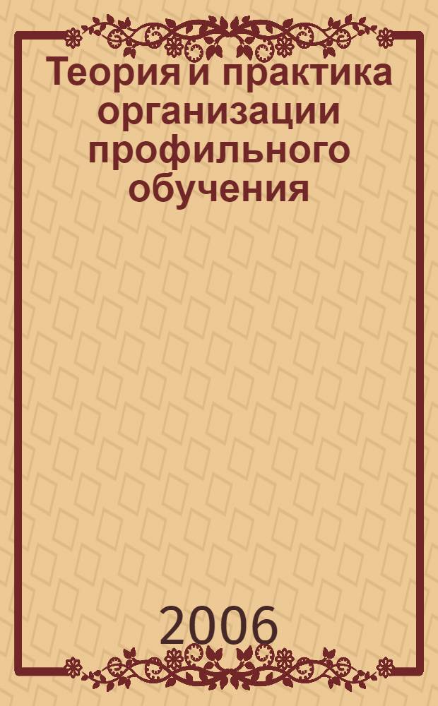 Теория и практика организации профильного обучения : учебно-методическое пособие