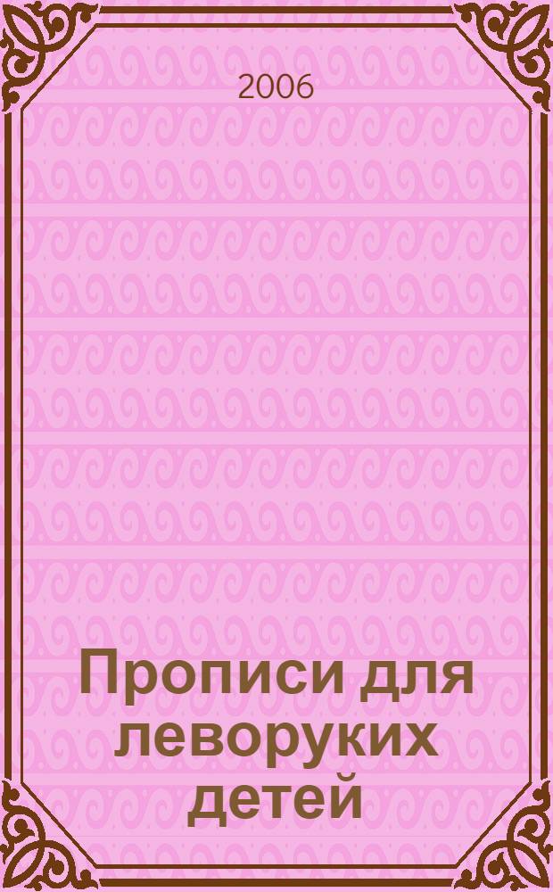 Прописи для леворуких детей