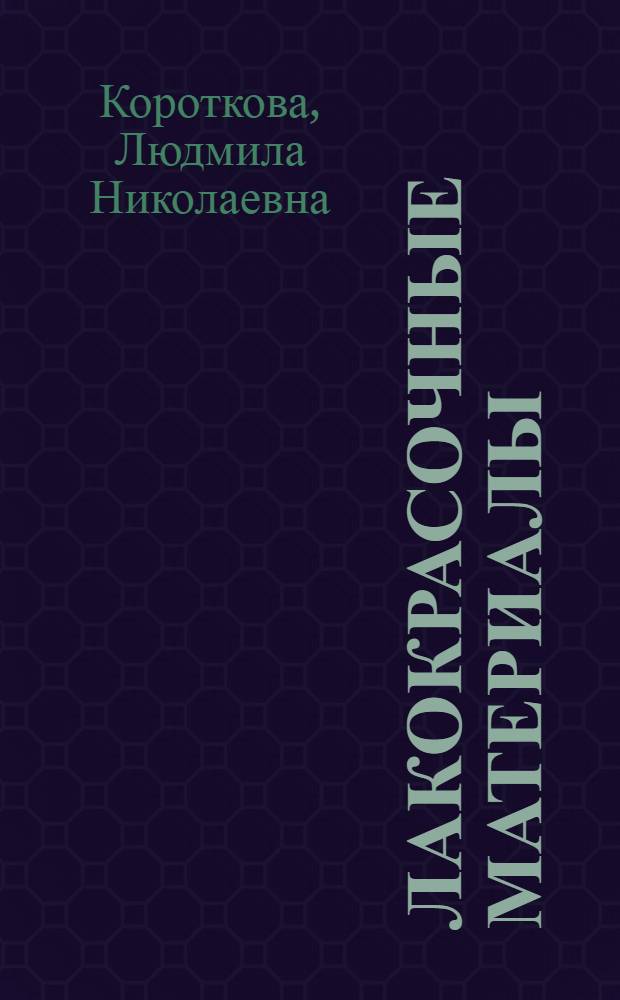 Лакокрасочные материалы : учеб. пособие