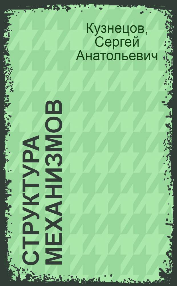 Структура механизмов : монография