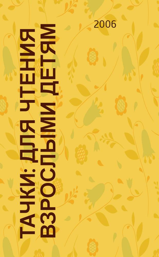 Тачки : для чтения взрослыми детям