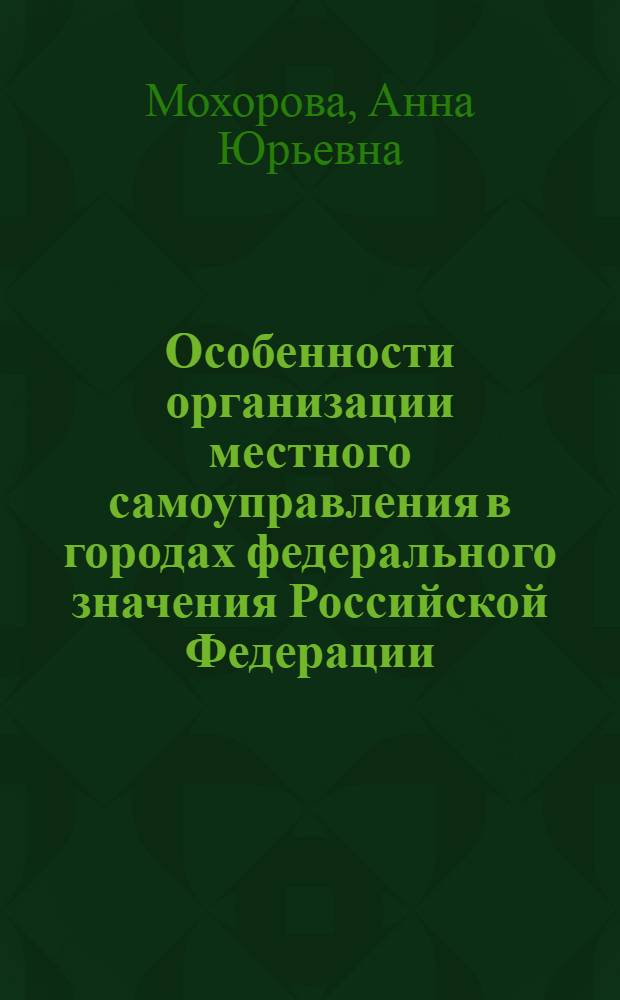 Особенности организации местного самоуправления в городах федерального значения Российской Федерации : автореф. дис. на соиск. учен. степ. к.полит.н. : спец. 23.00.02 <Полит. ин-ты, этнополит. конфликтология, нац. и полит. процессы и технологии>