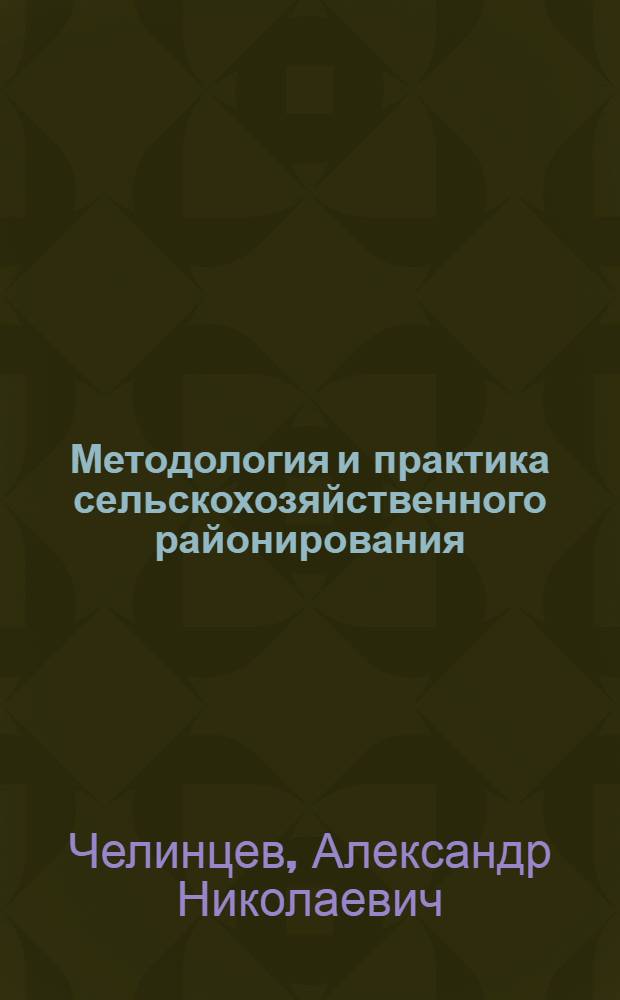Методология и практика сельскохозяйственного районирования : (избр. тр.)