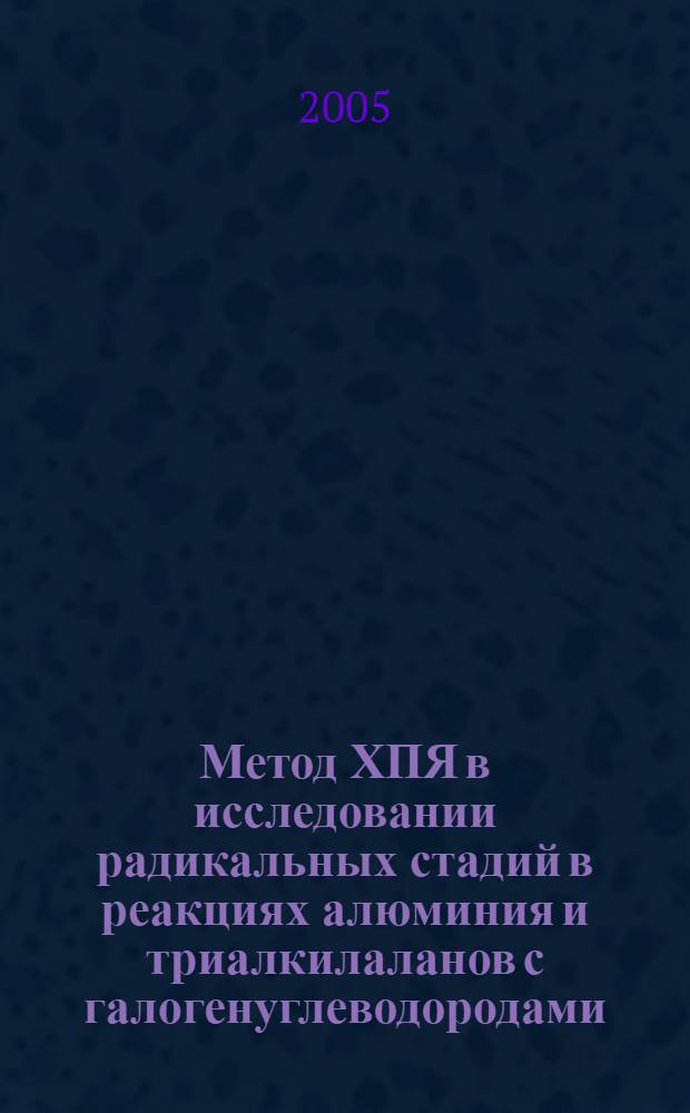 Метод ХПЯ в исследовании радикальных стадий в реакциях алюминия и триалкилаланов с галогенуглеводородами : автореф. дис. на соиск. учен. степ. к.х.н. : спец. 02.00.04 <Физ. химия>