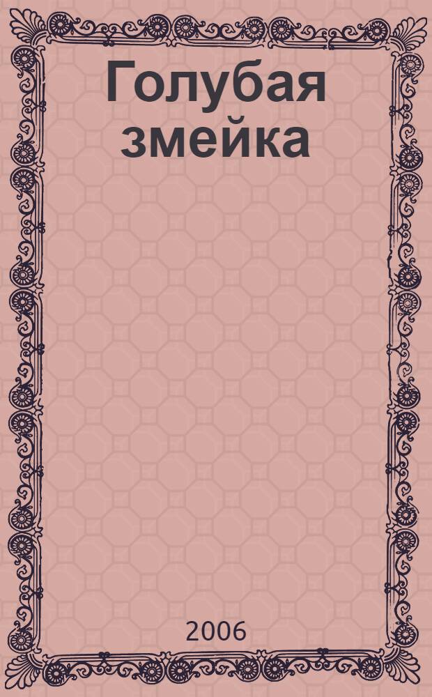 Голубая змейка : уральские сказы : для младшего школьного возраста