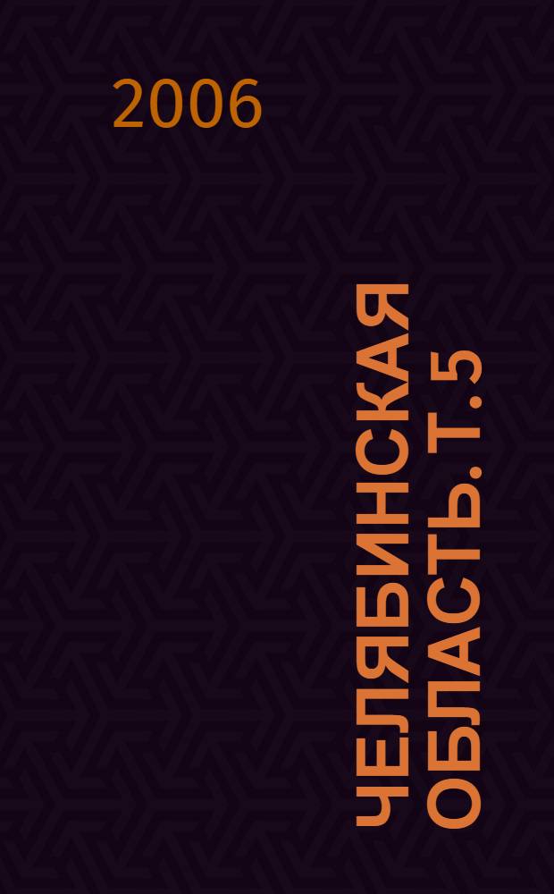 Челябинская область. Т. 5 : П-Се