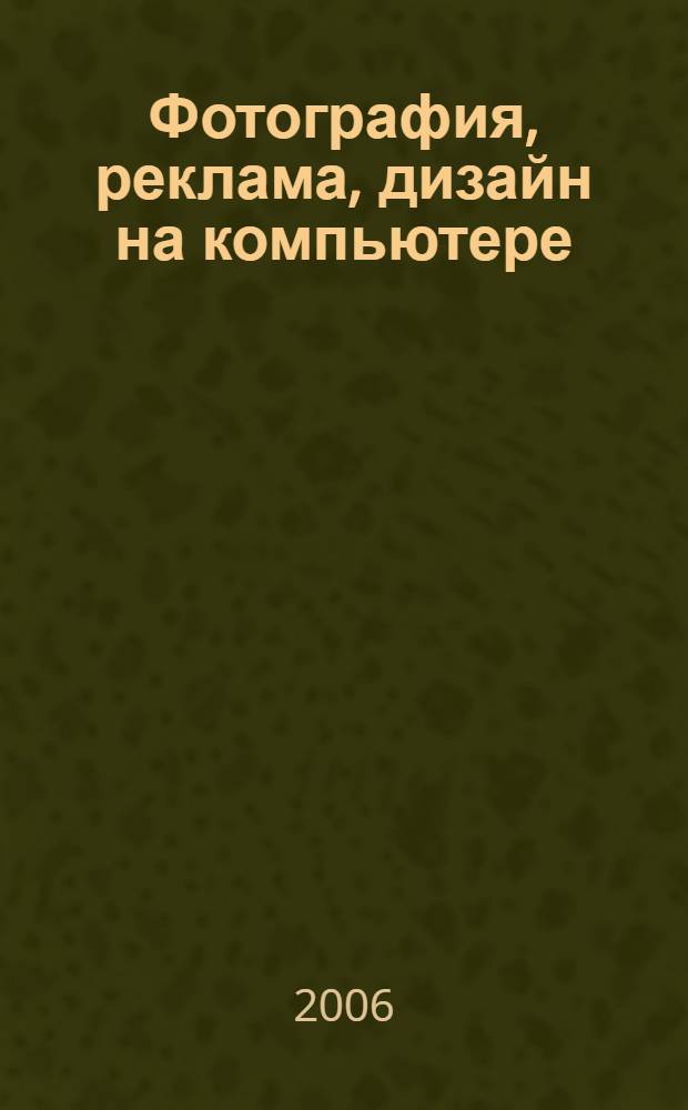 Фотография, реклама, дизайн на компьютере