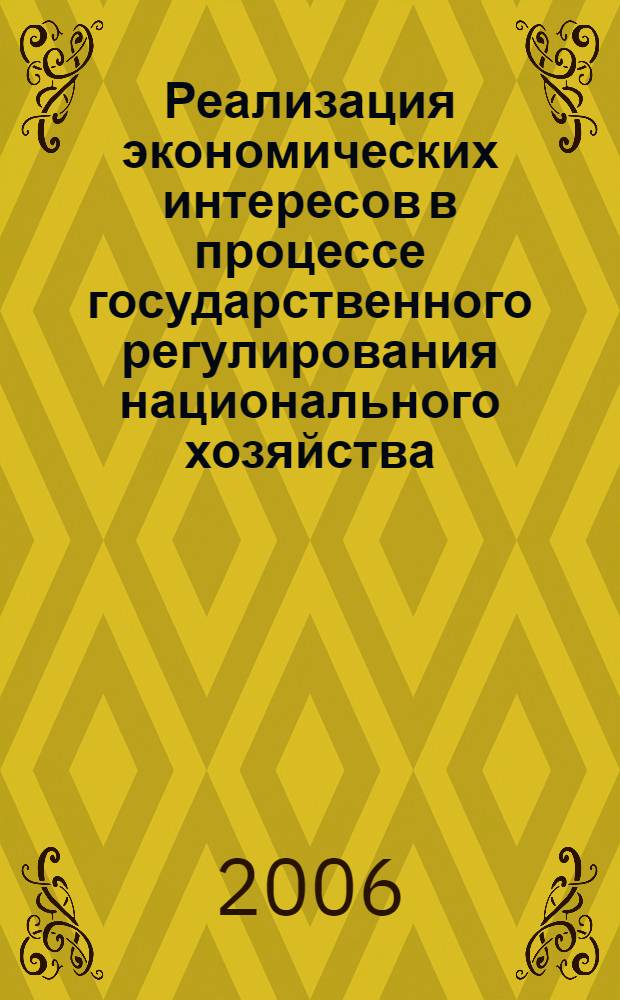 Реализация экономических интересов в процессе государственного регулирования национального хозяйства : автореф. дис. на соиск. учен. степ. канд. экон. наук : специальность 08.00.01 <Экон. теория>