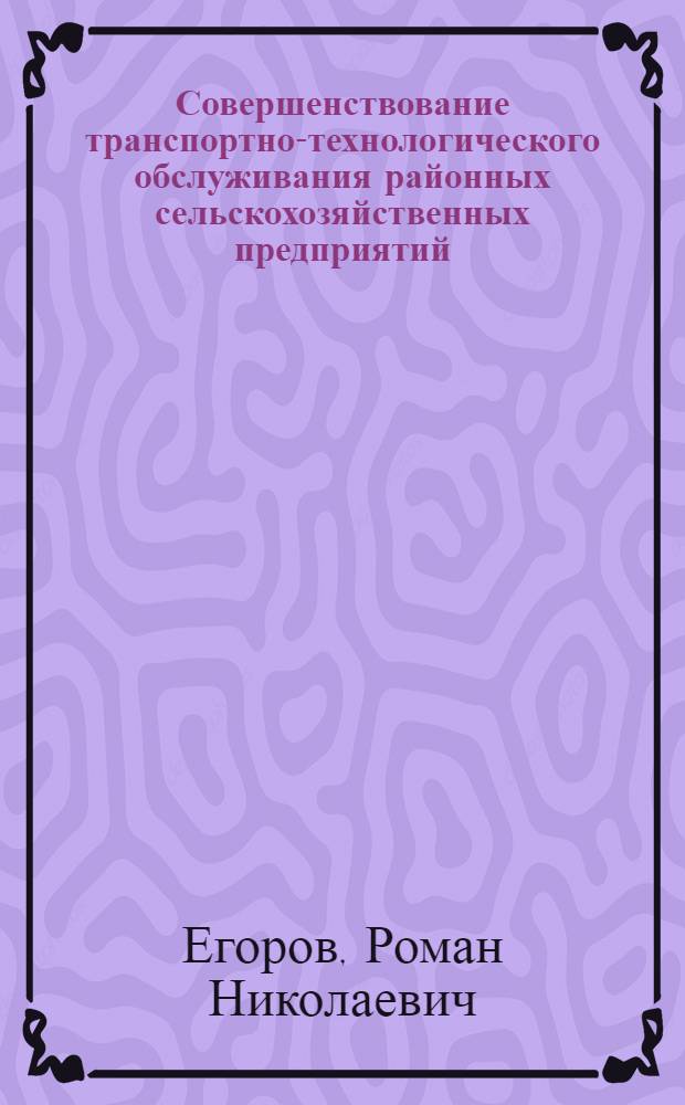 Совершенствование транспортно-технологического обслуживания районных сельскохозяйственных предприятий : автореф. дис. на соиск. учен. степ. канд. техн. наук : специальность 05.20.01 <Технологии и средства механизации сел. хоз-ва>