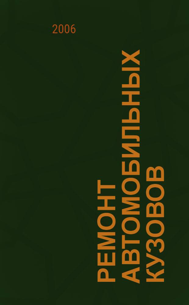 Ремонт автомобильных кузовов = Karosserie-instandsetzung