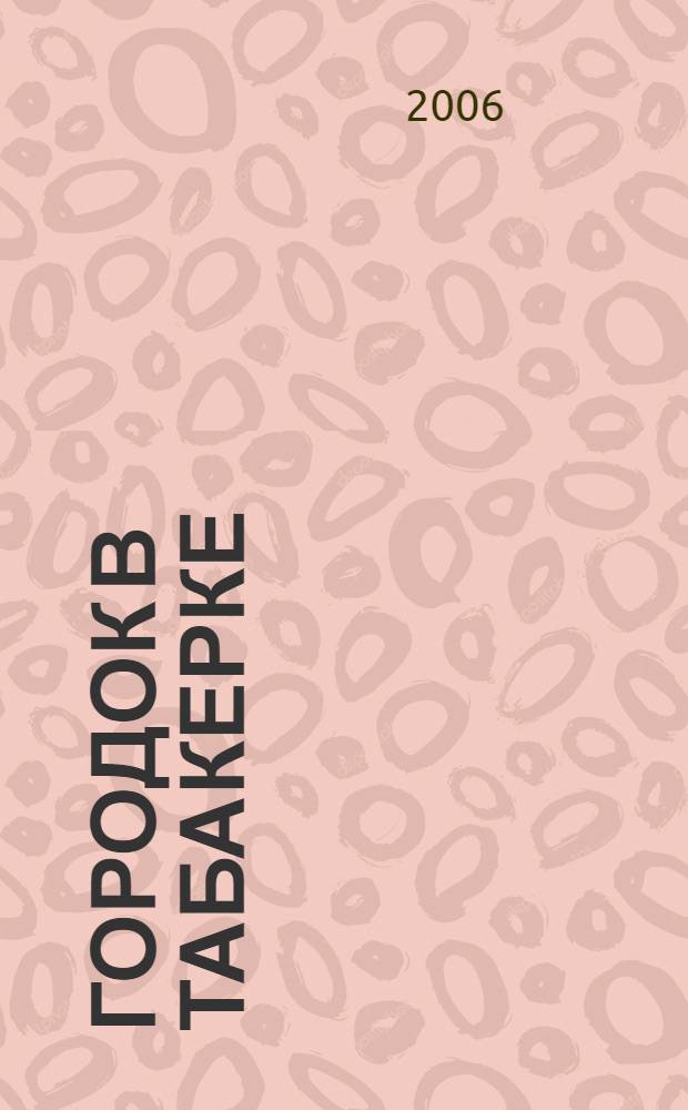 Городок в табакерке : сказки русских писателей : для младшего школьного возраста