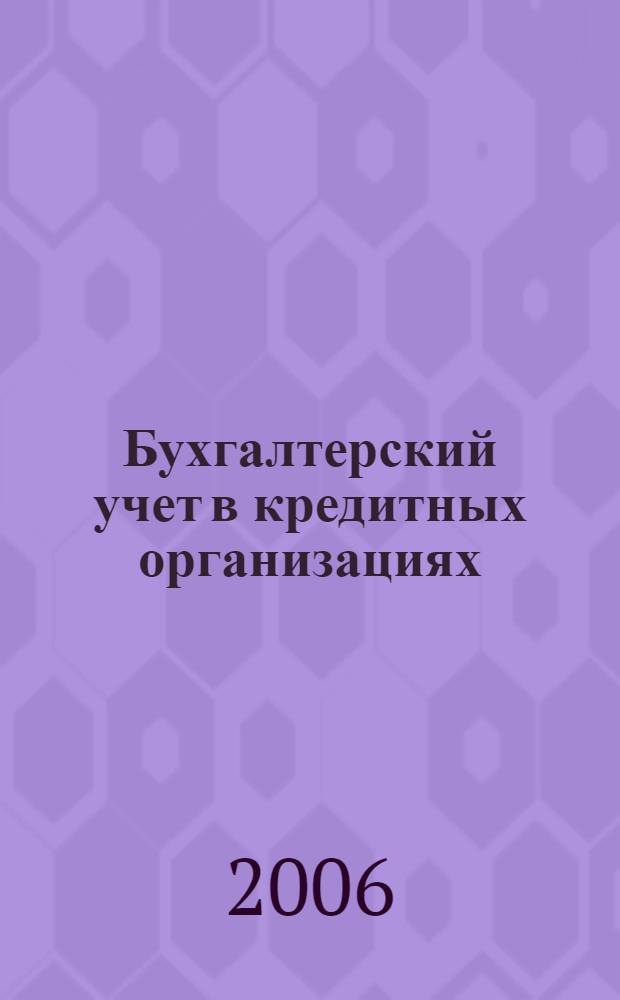 Бухгалтерский учет в кредитных организациях : учебник
