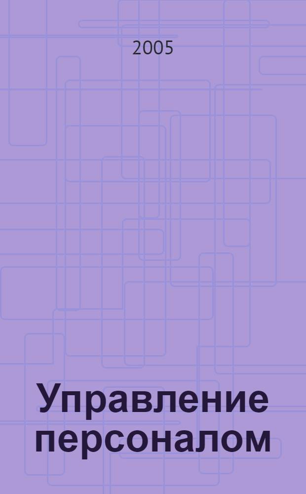 Управление персоналом: опыт организаций Республики Коми