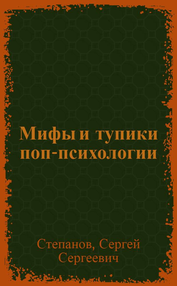 Мифы и тупики поп-психологии