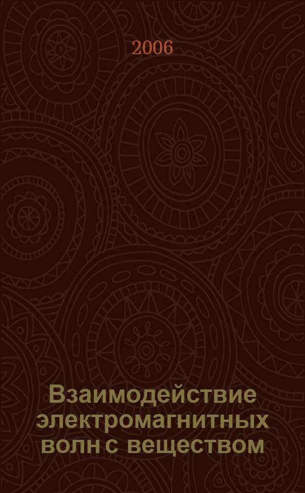 Взаимодействие электромагнитных волн с веществом : конспект лекций по дисциплине "Физика" для студентов электромеханического факультета