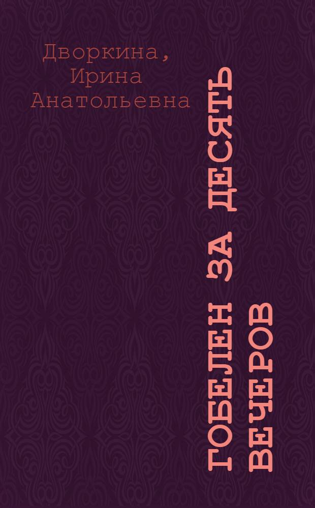 Гобелен за десять вечеров