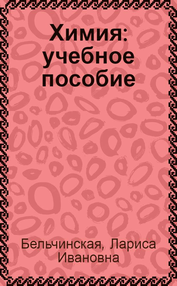 Химия : учебное пособие