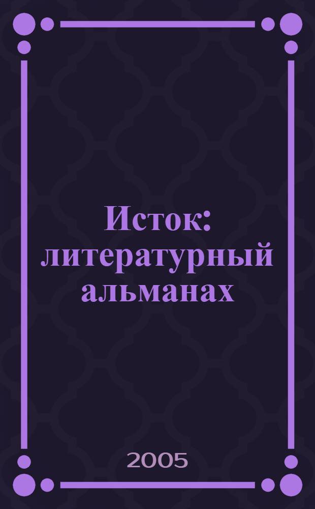 Исток : литературный альманах