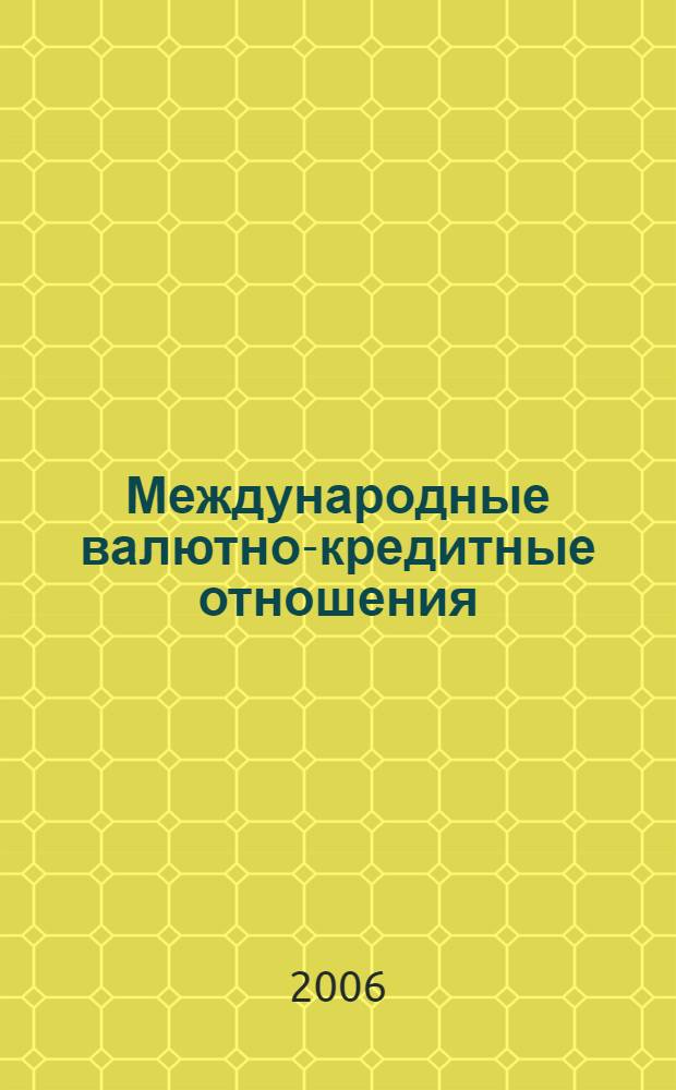 Международные валютно-кредитные отношения : учебно-методическое пособие