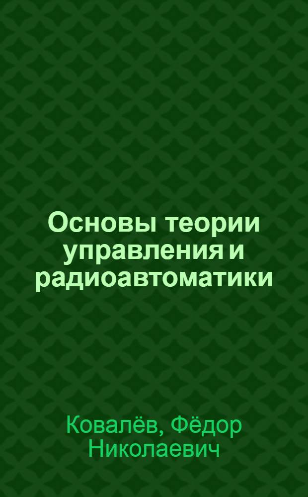 Основы теории управления и радиоавтоматики : учебное пособие для студентов высших учебных заведений, обучающихся по направлению подготовки 210300 (654200) "Радиотехника"