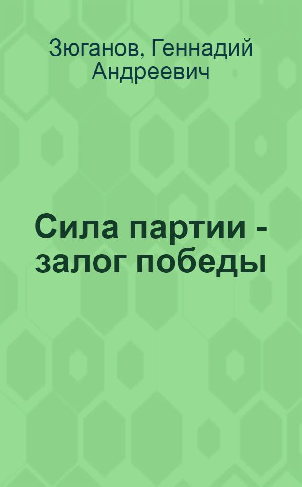 Сила партии - залог победы