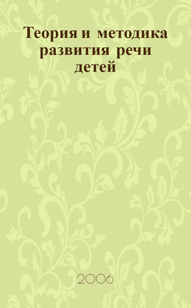 Теория и методика развития речи детей : пособие для самостоятельной работы : учебное пособие для студентов высших учебных заведений, обучающихся по специальностям "Дошкольная педагогика и психология", "Педагогика и методика дошкольного образования"