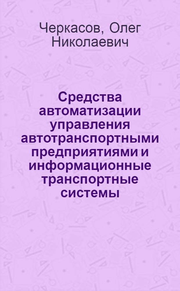 Средства автоматизации управления автотранспортными предприятиями и информационные транспортные системы