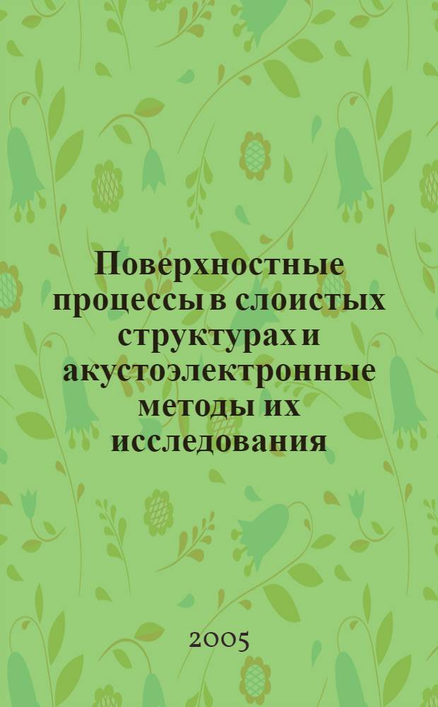 Поверхностные процессы в слоистых структурах и акустоэлектронные методы их исследования : автореф. дис. на соиск. учен. степ. канд. физ.-мат. наук : специальность 01.04.07 <Физика конденсир. состояния>